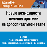 Новые возможности лечения аритмий на догоспитальном этапе