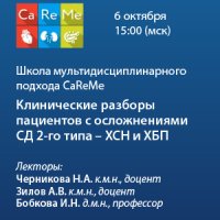 Школа мультидисциплинарного подхода CaReMe «Клинические разборы пациентов с осложнениями СД 2-го типа - ХСН и ХБП»