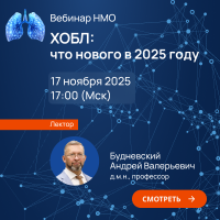 ХОБЛ что нового в 2025 году