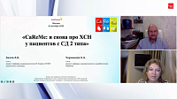 Школа мультидисциплинарного подхода CaReMe «CaReMe: и снова про ХСН у пациентов с СД 2 типа» 