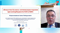Искусство баланса: оптимизация терапии при коморбидности АГ, ХСН и ХБП.