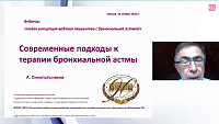 Современные подходы к терапии БА