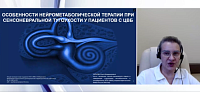 Особенности нейрометаболической терапии при сенсоневральной тугоухости у пациентов с ЦВБ