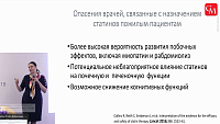 Дебаты «Когда приходит время для статинов» Когда не поздно?