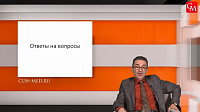 Ответы на вопросы