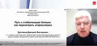 «Путь к стабилизации бляшки: как перехитрить атеросклероз»