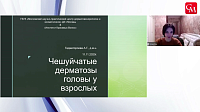 Чешуйчатые дерматозы головы у взрослых