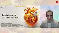 Фенофибрат и его место в кардиологии