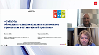 Школа мультидисциплинарного подхода CaReMe "CaReMe: преимущества иНГЛТ-2 в инновационной терапии сахарного диабета 2 типа"