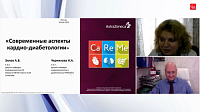 Современные аспекты кардиодиабетологии