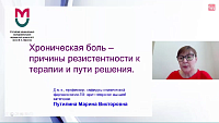 Хроническая боль – причины резистентности к терапии и пути решения