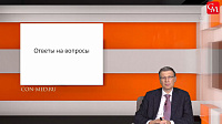Ответы на вопросы
