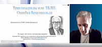 «Триглицериды или ТБЛП. Ошибка Браунвальда»
