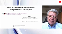 Фиксированные комбинации в современной медицине