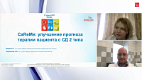 Школа мультидисциплинарного подхода CaReMe «CaReMe: улучшение прогноза терапии пациента с СД 2 типа»
