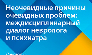 Неочевидные причины очевидных проблем междисциплинарный диалог невролога и психиатра