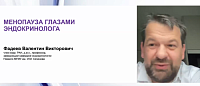 «Менопауза глазами эндокринолога»