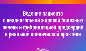 Ведение пациента с неалкогольной жировой болезнью печени и фибрилляцией предсердий в реальной клинической практике