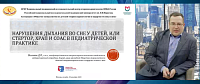 Нарушения дыхания во сне у детей, или стертор, храп и СОАС в педиатрической практике