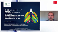 Дифференцированный подход к выбору препаратов МАТ для терапии БА