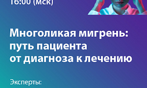 Многоликая мигрень путь пациента от диагноза к лечению