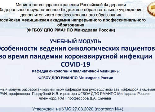Особенности ведения онкологических пациентов во время пандемии коронавирусной инфекции COVID-19 (РМАНПО) 