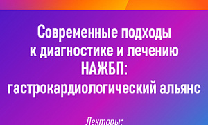 Современные подходы к диагностике и лечению НАЖБП гастрокардиологический альянс