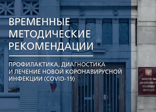 10 версия Временных методических рекомендаций «Профилактика, диагностика и лечение новой коронавирусной инфекции (COVID-19)»