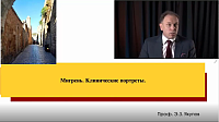 Мигрень. Клинический портрет.