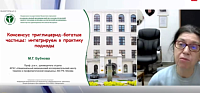 «Консенсус триглицерид-богатые частицы: интегрируем в практику подходы» 