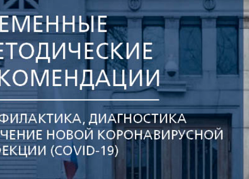 Временные методические рекомендации "Профилактика, диагностика и лечение новой коронавирусной инфекции (COVID-19)" ver.9