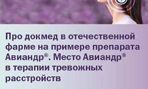 Про докмед в отечественной фарме на примере препарата Авиандр. Место Авиандр в терапии тревожных расстройств